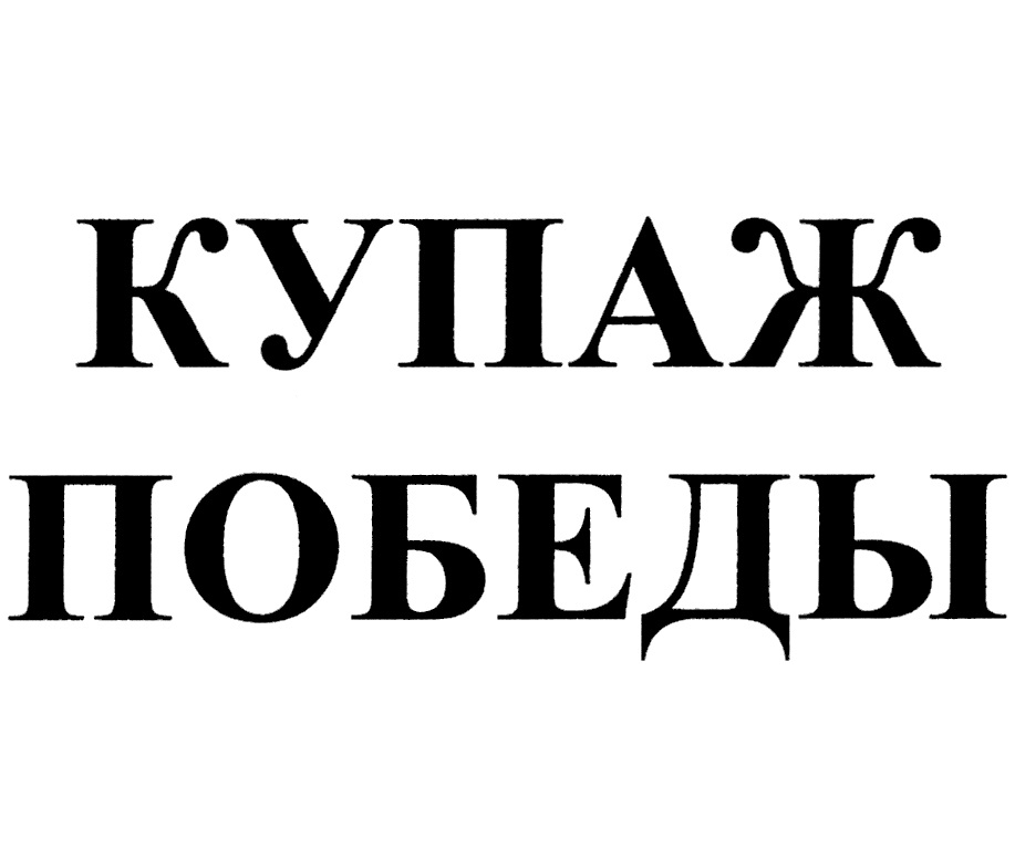(изобразительный знак)