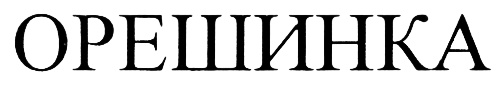 (изобразительный знак)