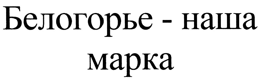 (изобразительный знак)