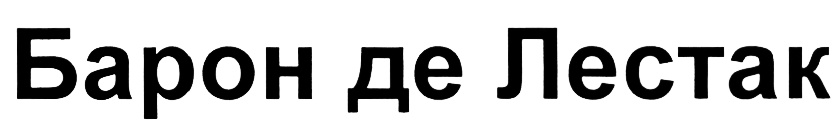 (изобразительный знак)