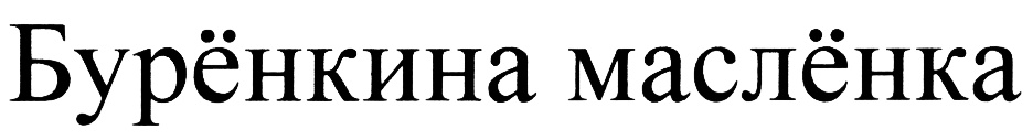 (изобразительный знак)