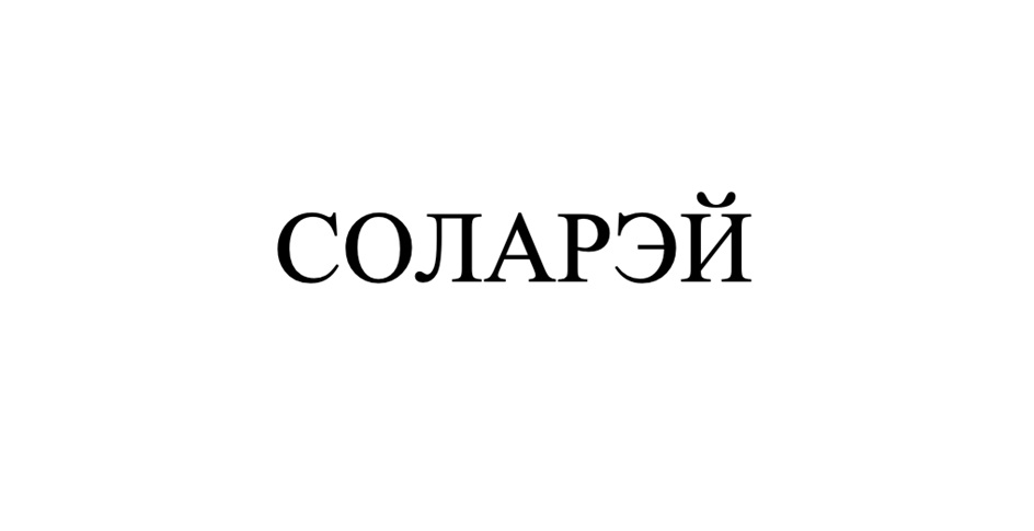 СОЛАРЭЙ
