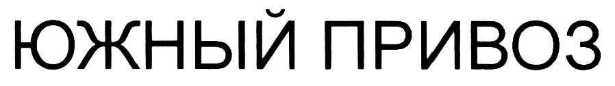 (изобразительный знак)
