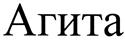 (изобразительный знак)