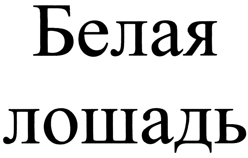 (изобразительный знак)