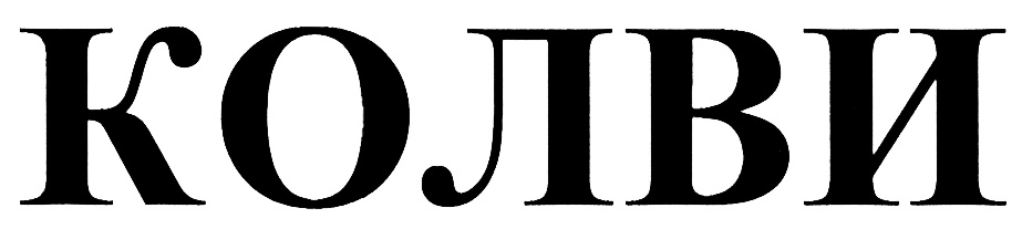 (изобразительный знак)