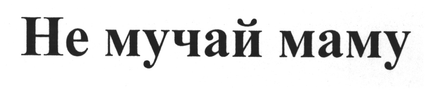 (изобразительный знак)