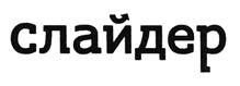 (изобразительный знак)