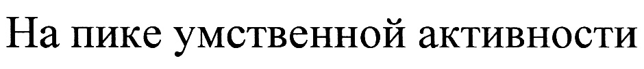 (изобразительный знак)