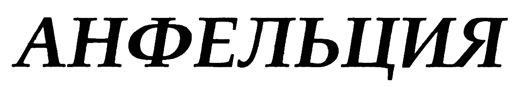 (изобразительный знак)