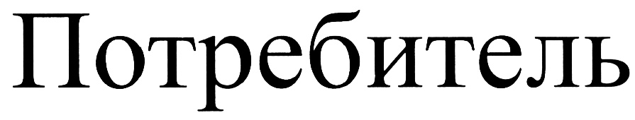 (изобразительный знак)