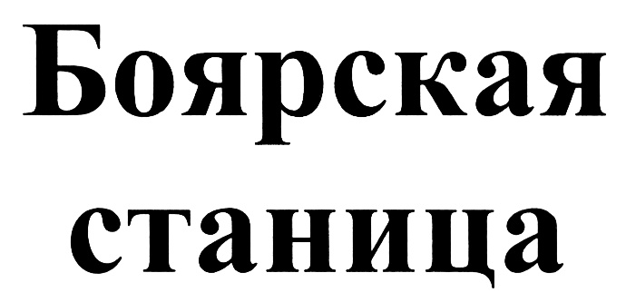 (изобразительный знак)