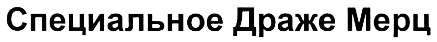 (изобразительный знак)
