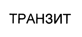 (изобразительный знак)