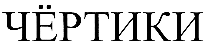 (изобразительный знак)