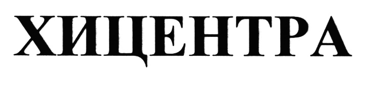 (изобразительный знак)