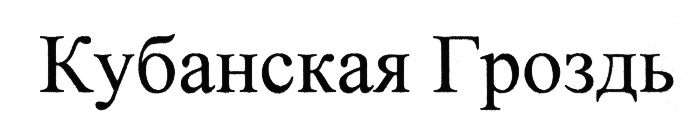 (изобразительный знак)