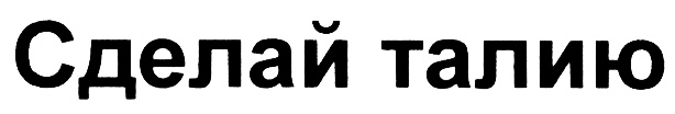 (изобразительный знак)