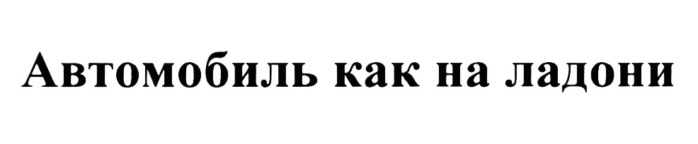 (изобразительный знак)