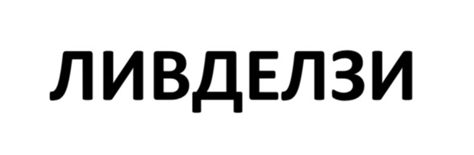 (изобразительный знак)