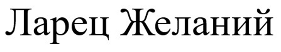 Ларец Желаний