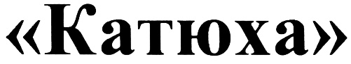Изображение товарного знака (изобразительный знак)