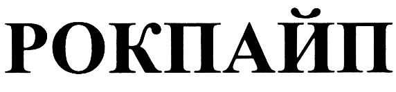 (изобразительный знак)