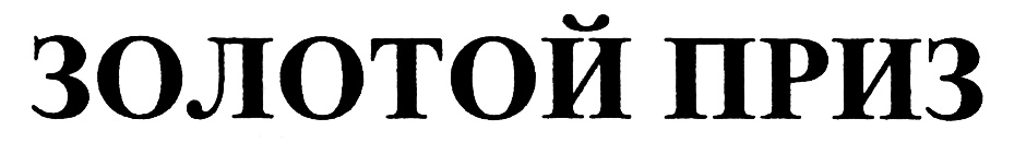 (изобразительный знак)