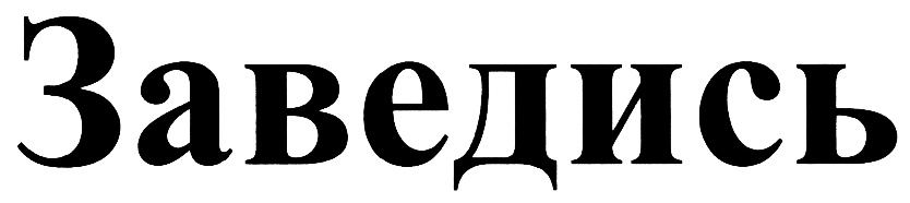 (изобразительный знак)