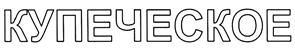 (изобразительный знак)