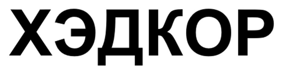 (изобразительный знак)