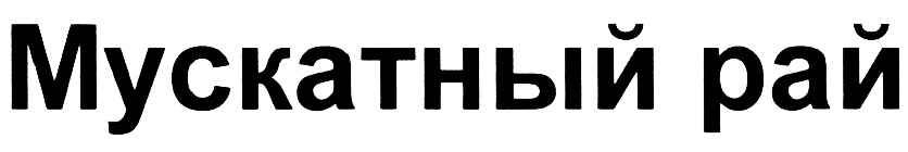 (изобразительный знак)