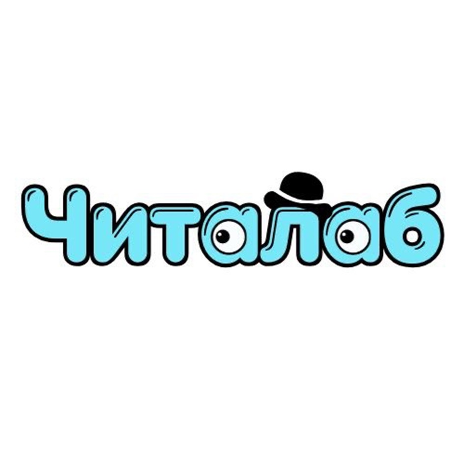 Читалаб