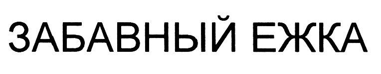(изобразительный знак)