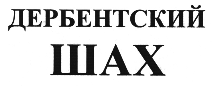 (изобразительный знак)