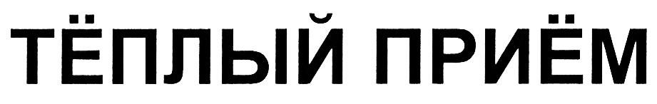 (изобразительный знак)