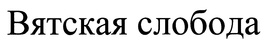 (изобразительный знак)