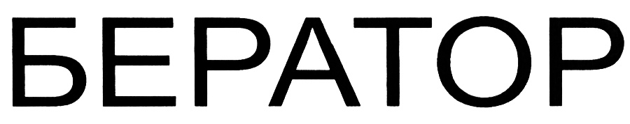 (изобразительный знак)