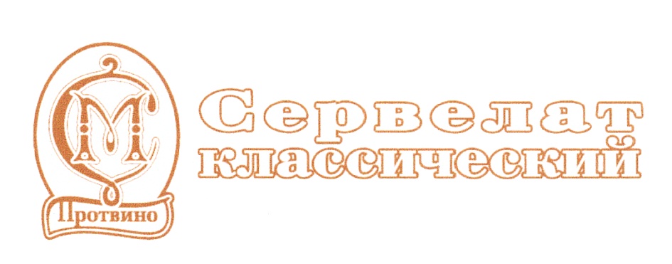 Сервелат классический Протвинь