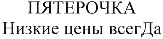 (изобразительный знак)