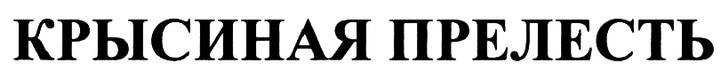 (изобразительный знак)