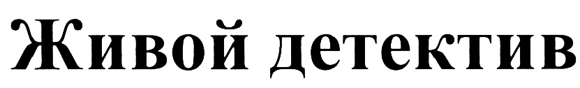 (изобразительный знак)