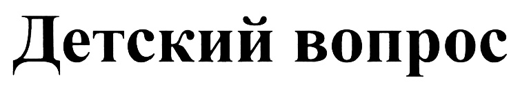 (изобразительный знак)