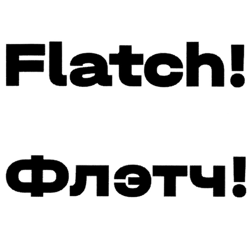 (изобразительный знак)
