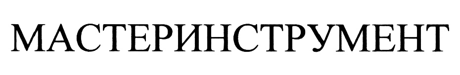 (изобразительный знак)