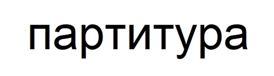 (изобразительный знак)