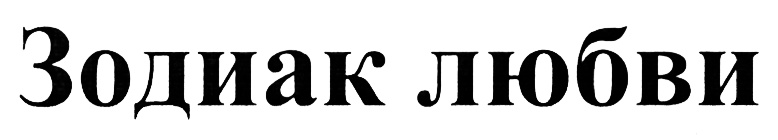 (изобразительный знак)