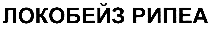 (изобразительный знак)