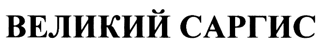 (изобразительный знак)