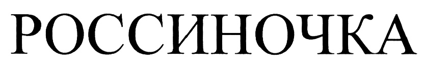 (изобразительный знак)